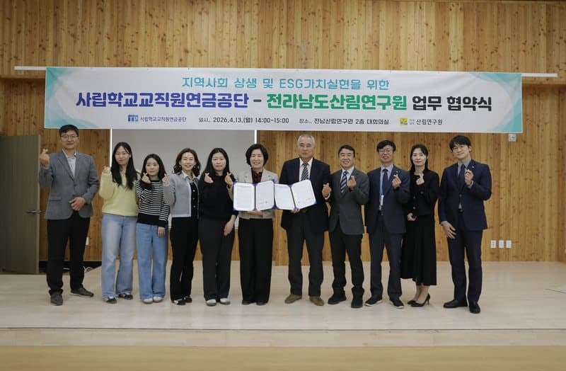 사학연금-전남산림연구원, '지역 상생 협력' 업무협약 체결