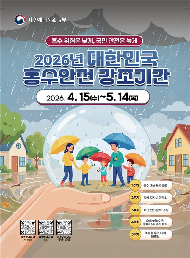 기후부, 여름 홍수 대비 '홍수안전강조기간' 한 달 운영…대응체계 점검