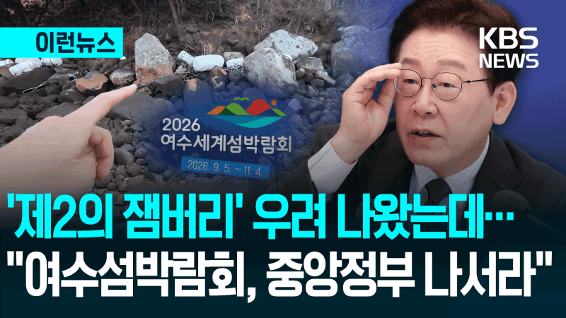 이 대통령 "여수 세계 섬 박람회 우려 목소리…중앙정부 차원에서 점검"