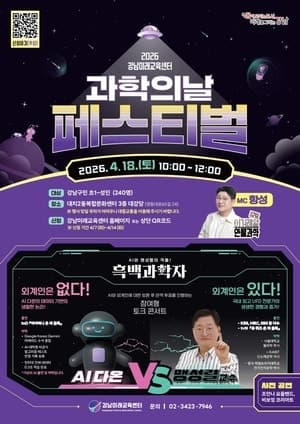 강남구, 18일 '과학의 날 페스티벌' 개최…AI와 UFO 주제로 토론하고 공연도 즐긴다