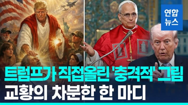 트럼프, 전쟁 반대 교황 맹비난 "나약하고 형편없어"… 스스로 예수가 된 AI 그림 삭제