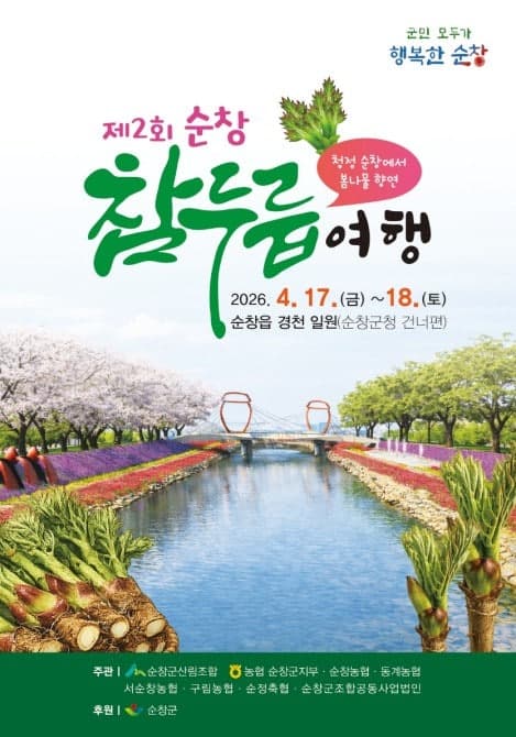 '봄철 별미' 순창 참두릅 축제 17일부터 이틀간 개최…먹거리·공연 등 다채