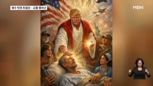 트럼프, 교황 맹비난 “나 아니면 교황 안 됐다”…伊멜로니 “용납 못해”