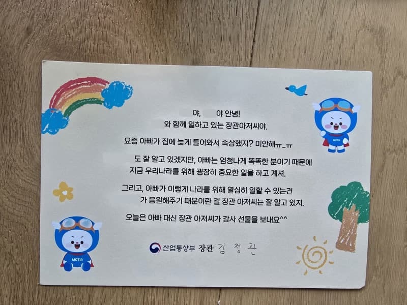 "엄마아빠 빌려줘 고마워"…김정관 장관, 야근 직원 자녀에 편지