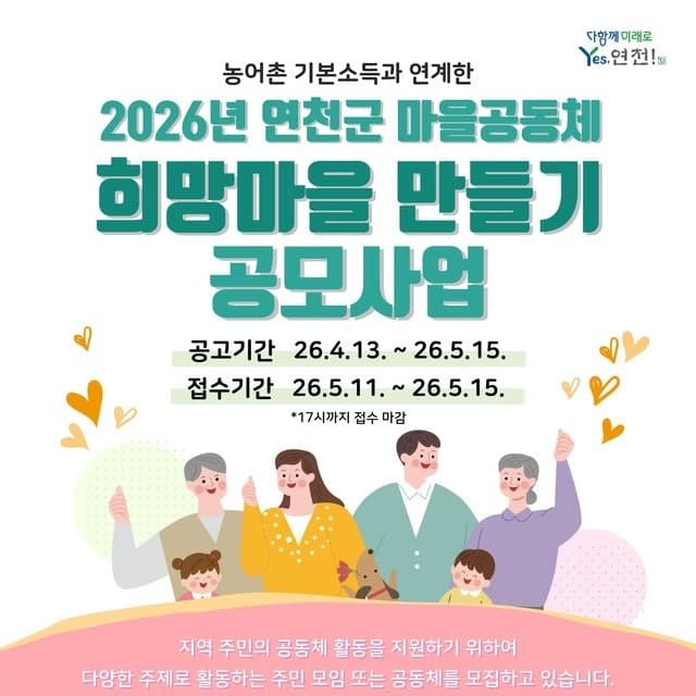 연천군, 농어촌기본소득 연계 '희망마을 만들기' 시동…주민공모사업 공동체 모집