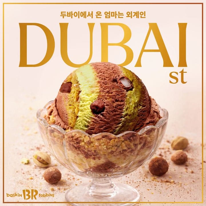 배스킨라빈스, '두바이 디저트' 전략 통했다…1분기 영업익 110%↑