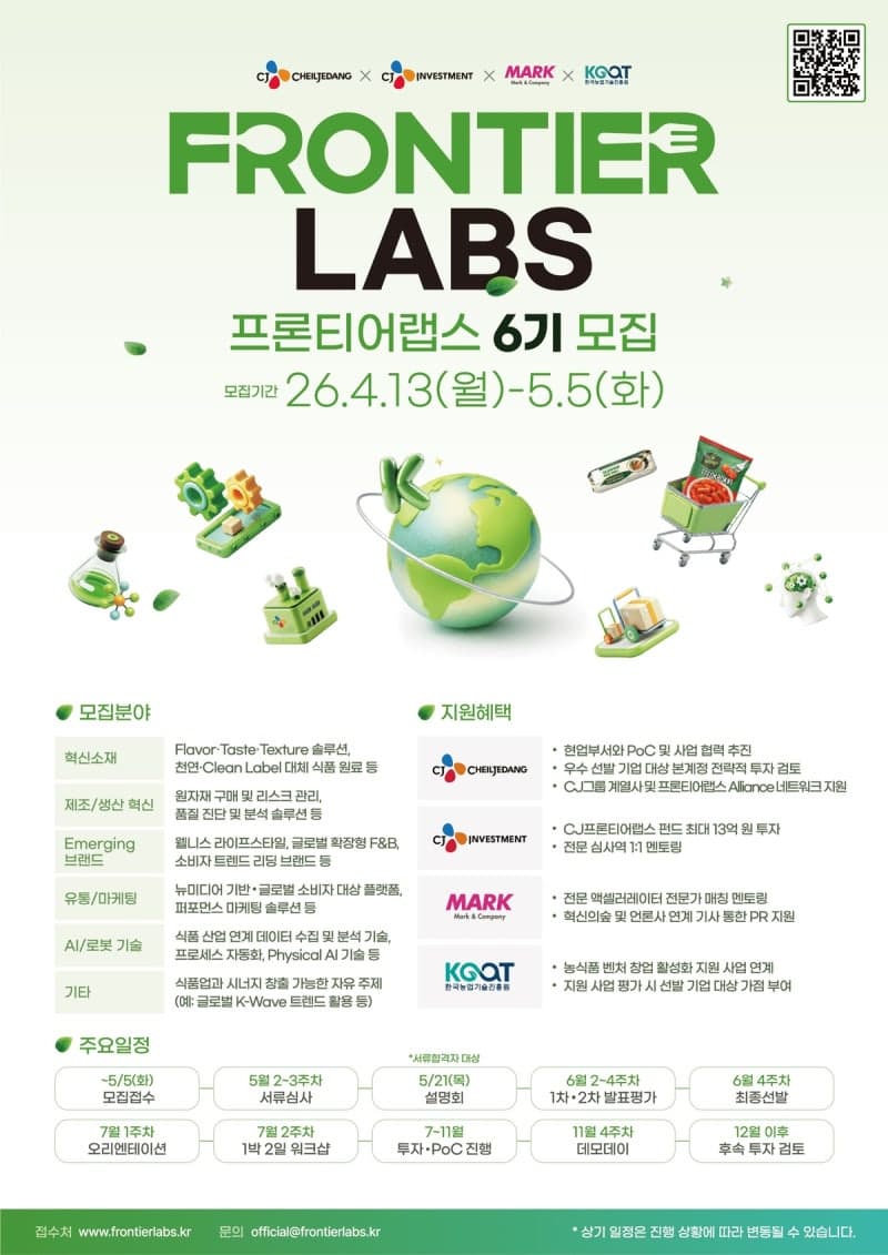 CJ제일제당, '프론티어랩스 6기' 모집…유망 푸드테크 스타트업 발굴 가속
