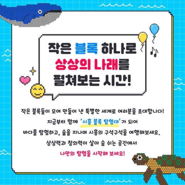 "5월 아이와 어디 갈까?" 시흥시, 가정의 달 맞이 '2026 블록탐험대' 개최