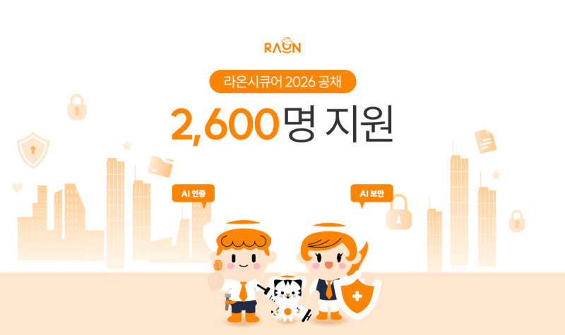 라온시큐어, 'AI 기업' 전환에 공채 2600명 몰려 경쟁률 130대 1 기록