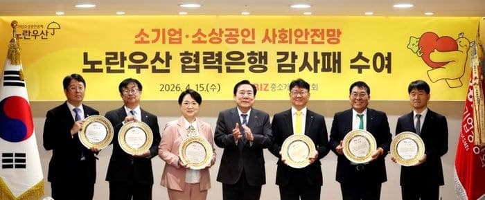 중기중앙회, "노란우산 330만 가입 확대 기여 감사"…농협·하나·우리·국민·기업·신한에 감사패