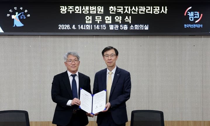 광주회생법원·캠코 맞손 "서남권 회생기업 재기 지원 강화"