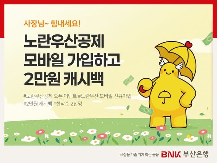 부산은행, 노란우산공제 모바일뱅킹 서비스 오픈 "앱 가입 시 2만원 캐시백"