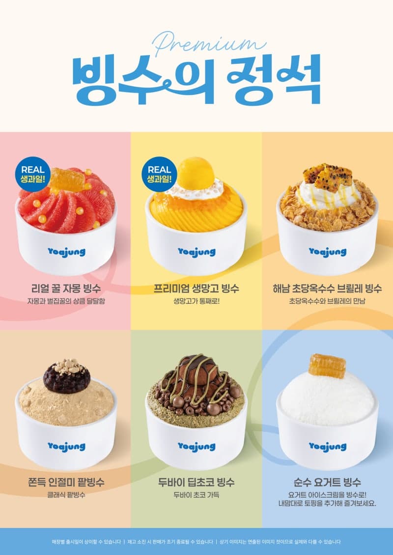 "빙수의 계절 돌아왔다" 요아정, 신메뉴 빙수 6종으로 여름 시장 정조준