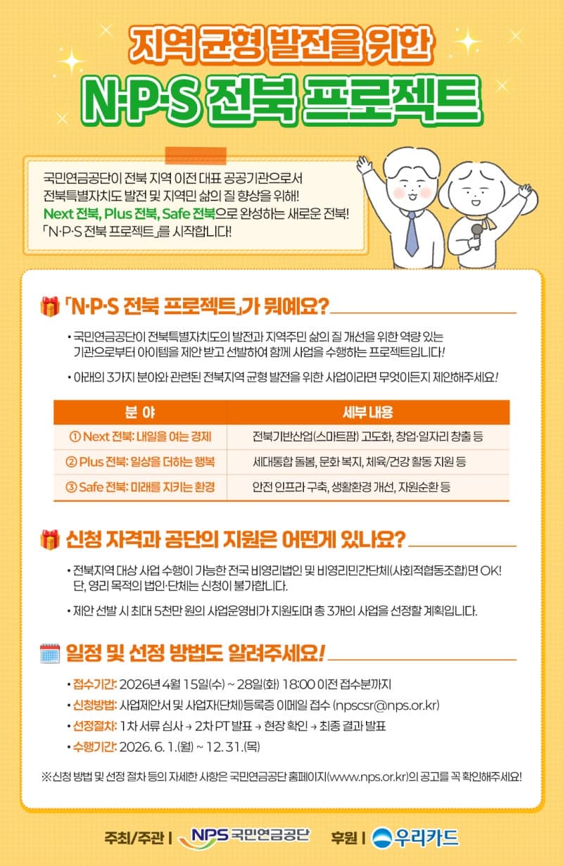 국민연금공단, 지역 균형 발전 위한 'N
·P
·S 전북 프로젝트' 공모 착수