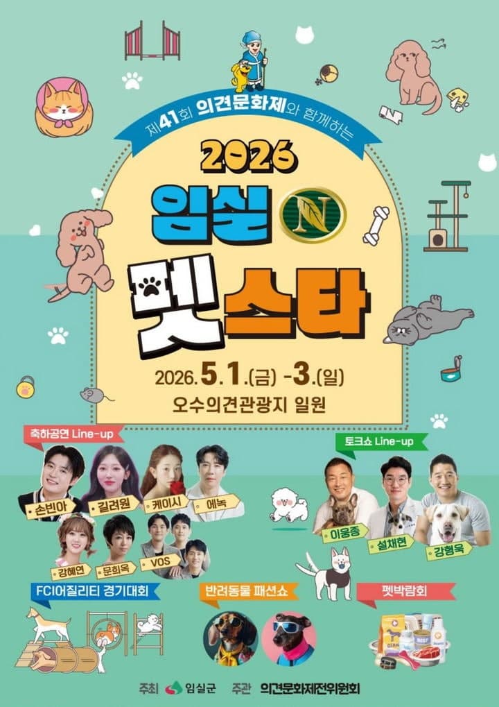 "1천500만 반려인 홀린다"…'임실N펫스타', 내달 1일 막 오른다