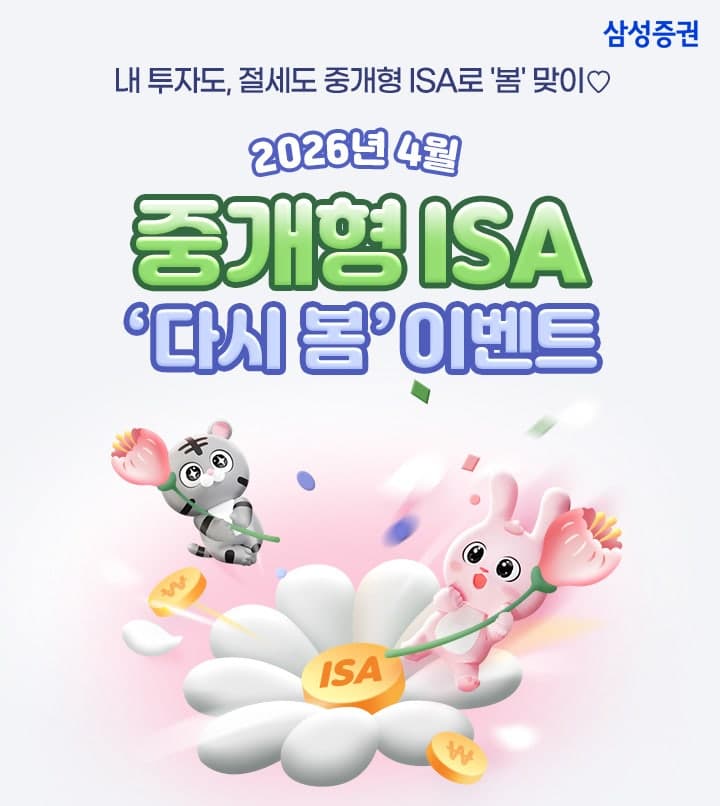 삼성증권, '중개형ISA 다시 봄 이벤트' 이달까지…입금하면 최대 60만원 상품권