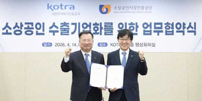 코트라-소진공, 소상공인 '수출 기업화' 맞손…지역기업 글로벌화 가속