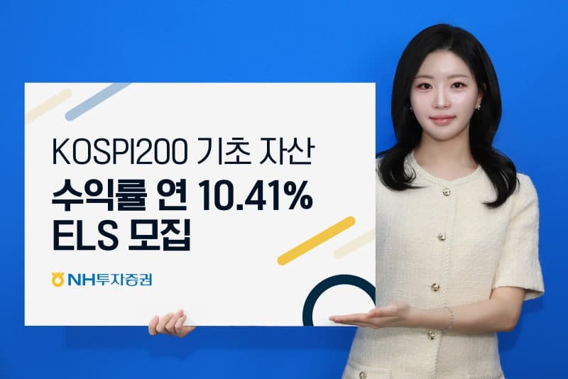 NH투자증권, 코스피200 기초자산 ELS 모집…연 10.41% 수익률
