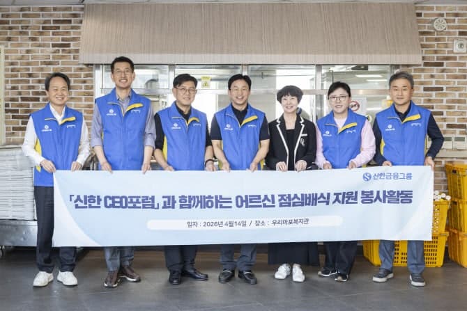 "전직 CEO가 앞장" 신한금융, 진옥동 회장도 동참해 400명 대상 나눔 실천