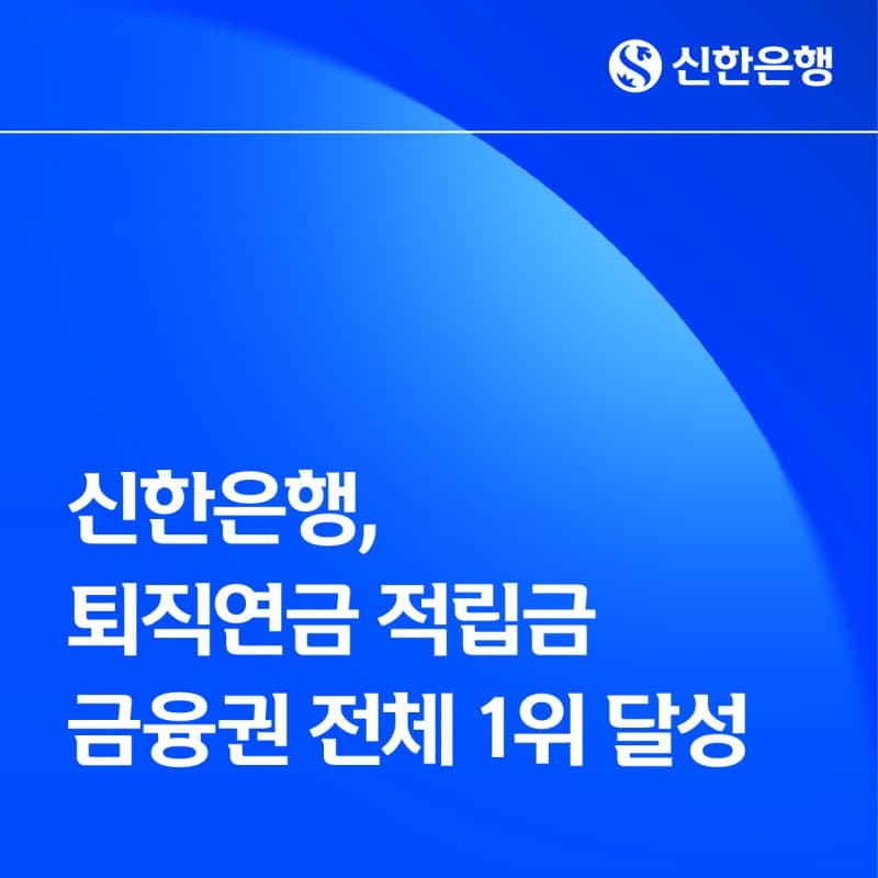 신한은행, 퇴직연금 적립금 54조7391억원으로 금융권 1위…20년 만에 삼성생명 제쳤다