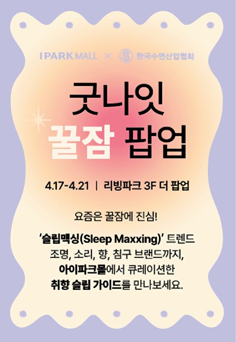 아이파크몰, "수면도 취향 소비" 꿀잠 팝업 '굿나잇 꿀잠' 운영