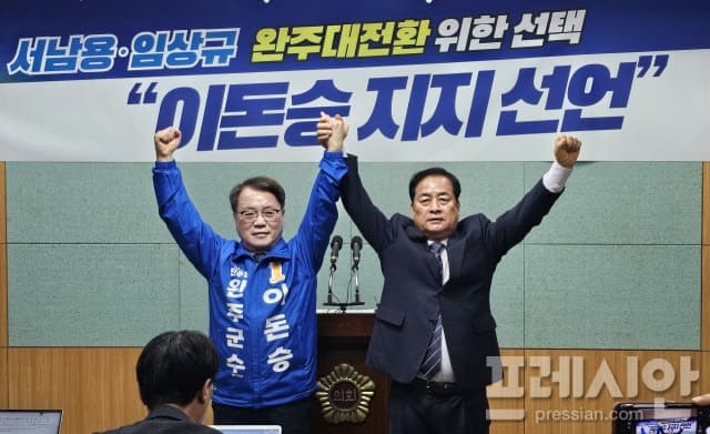 서남용·임상규, 이돈승 지지 "완주 대전환 결단"…완주군수 경선 단일화 '술렁'