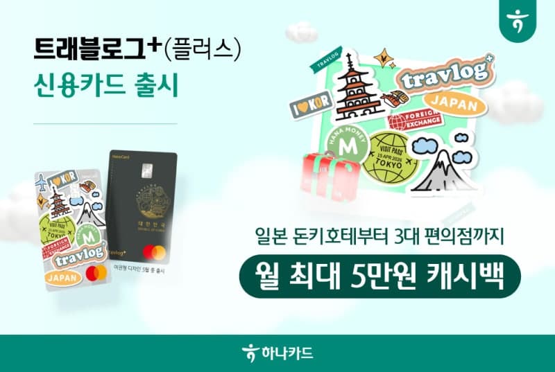 "일본 가면 이 카드"…하나카드, 일본 여행 특화 '트래블로그+ 신용카드' 출시