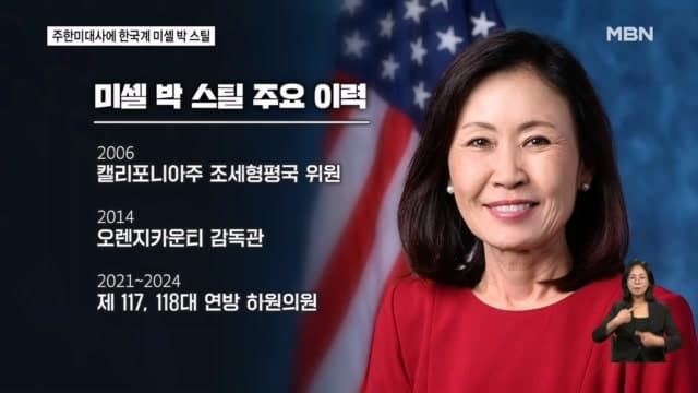트럼프 2기 첫 주한 美 대사에 한국계 미셸 박 스틸 지명…"미국 우선주의 애국자"