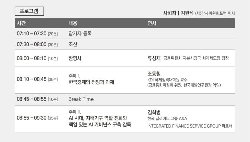 감사위원회포럼, 내달 15일 '거시경제 환경과 AI' 주제로 '2026년 제1회 정기포럼' 개최