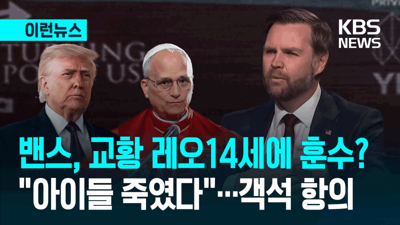"진리 맞나?" 밴스 美부통령, 교황 '전쟁 비판'에 정색…"신학적 발언 신중해야"