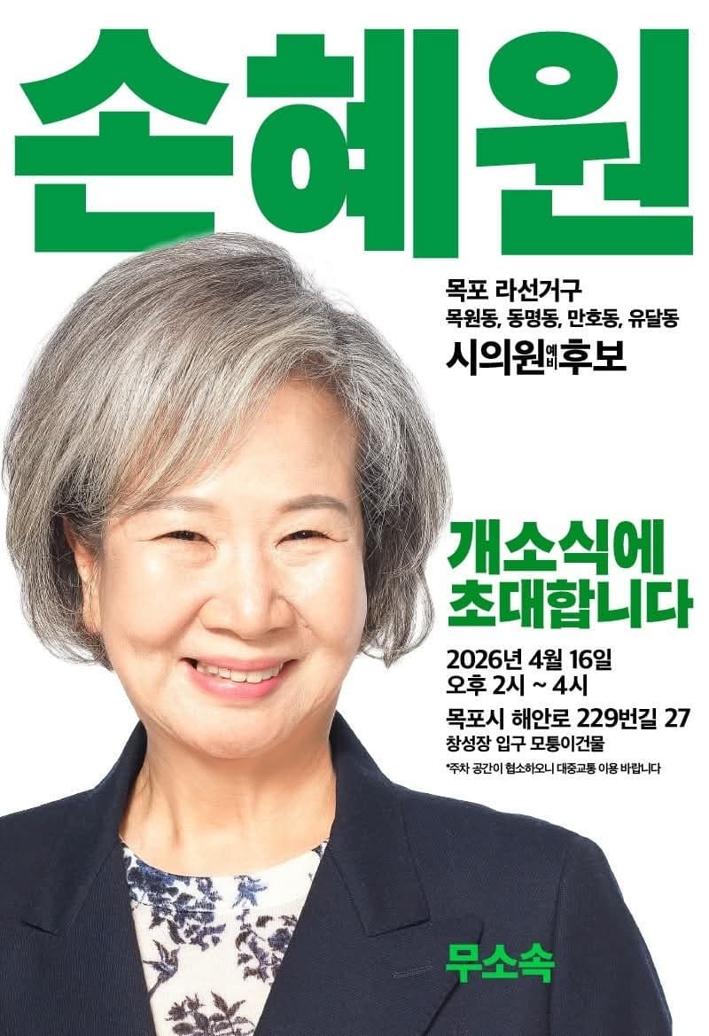“손혜원 손잡고 목포를 살려봐요”…손혜원 전 의원, 목포시의원 무소속 출마