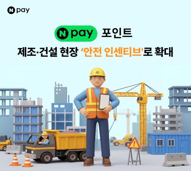 "안전 챙기면 포인트 쌓인다"…네이버페이, 산업현장 인센티브 확산