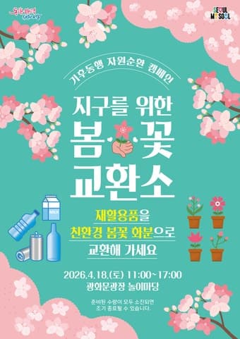 "재활용품, 봄꽃으로 교환하세요" 서울시, 광화문광장서 '봄꽃 교환소' 운영