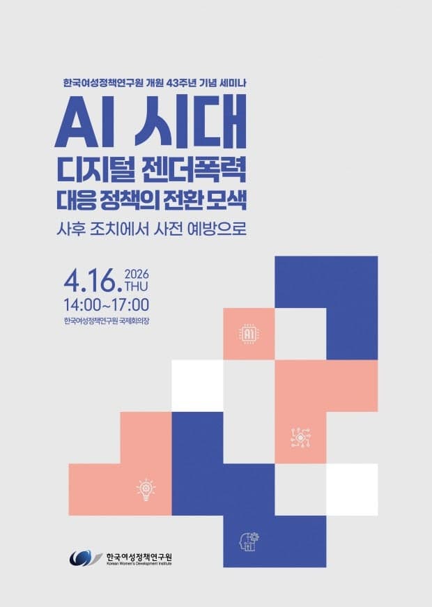 여성정책연구원 "AI 확산 속 젠더폭력, 사전 예방 중심 정책 필요"