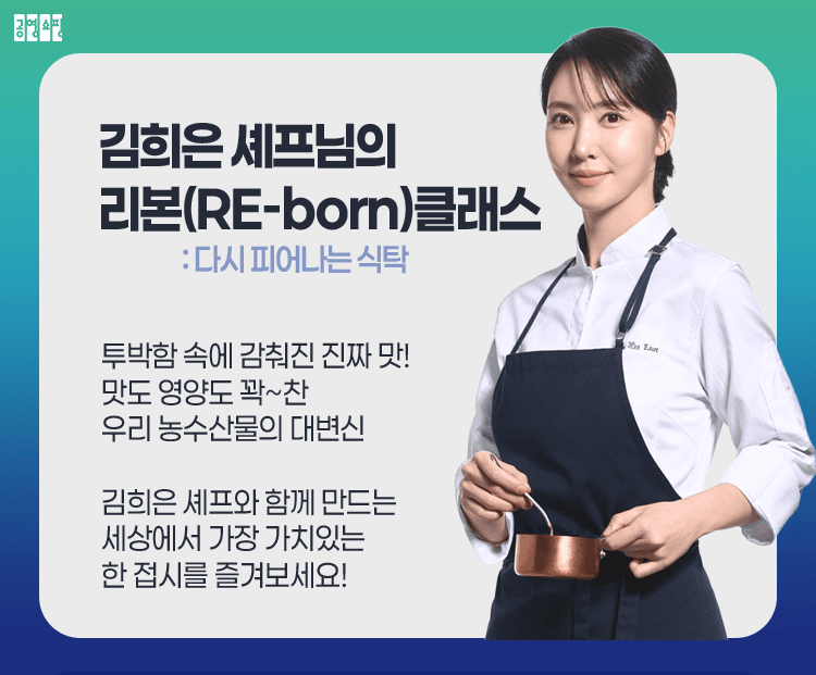 공영홈쇼핑, '흑백요리사2' 김희은 셰프와 '못난이 농산물' 상생 쿠킹클래스 연다