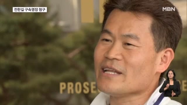 "李대통령 가짜뉴스 유포" 전한길 구속영장 청구…李대표 명예훼손 혐의도