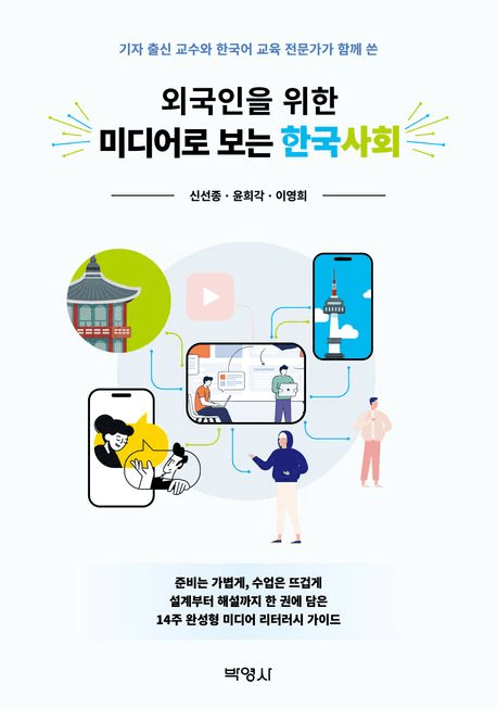 외국인 유학생 25만 시대, "미디어로 보는 한국사회" 출간