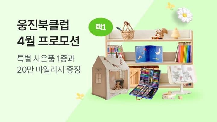 "봄, 책읽기 좋은 계절" 웅진북클럽, 4월 한 달간 '독서지원 프로모션' 진행