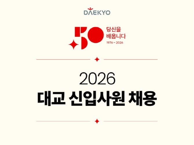 대교, 2026년 신입사원 공개채용…"미래 50년 이끌 인재 찾는다"