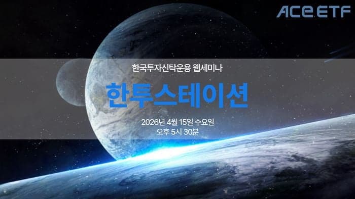 한투운용, '우주 산업 투자' 온라인 세미나 개최…에어팟 프로3 경품까지