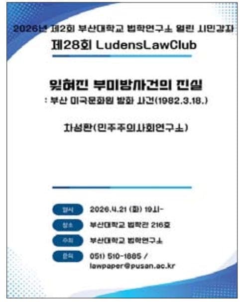 부산대 법학연구소, 지역민 위한 '열린 시민강좌' 연중 개최