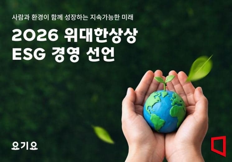 위대한상상, 2050년 탄소중립 선언 "요기요 ESG 경영 본격화"