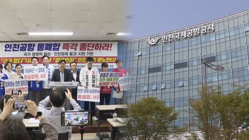 “인천공항 통합 반대” 영종 주민·정치권 “국회 차원의 견제와 입법 나서야”