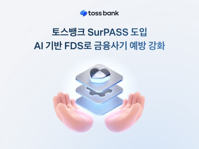 토스뱅크, 'SurPASS' 도입 및 통신사 AI 결합으로 금융사기 예방 강화
