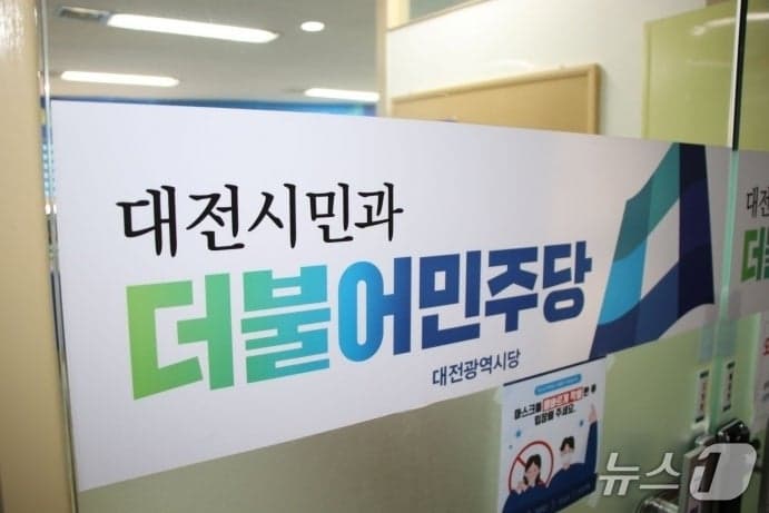 민주당 대전 기초단체장 경선, 대덕 '김찬술 확정', 서구·동구 '결선행'