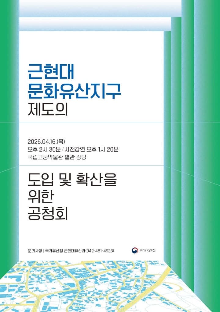 국가유산청, '근현대문화유산지구 제도' 도입 공론화 및 운영 방안 공청회 개최