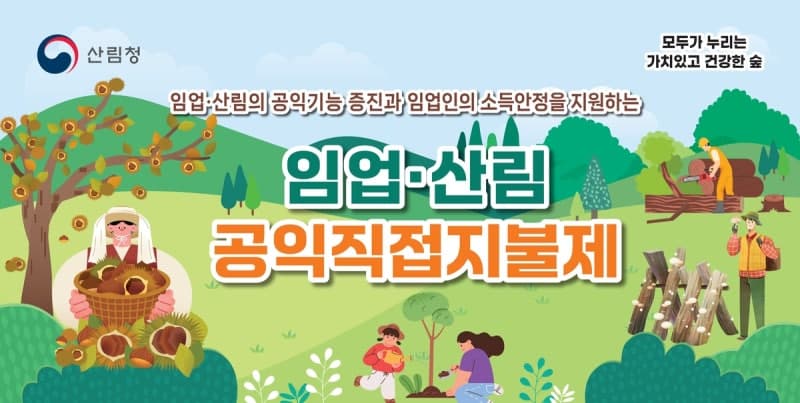 산림청, "임업직불금 30일 마감" 기한 내 신청 당부
