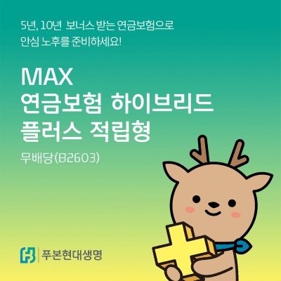 푸본현대생명, 'MAX 연금보험 하이브리드 플러스 적립형' 출시