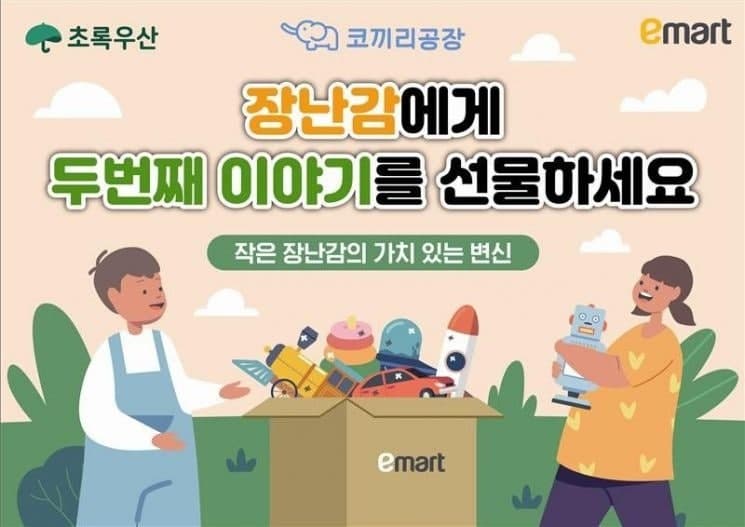 "헌 장난감 주면 새 장난감 할인"…이마트, 어린이날 맞아 장난감 기부 캠페인