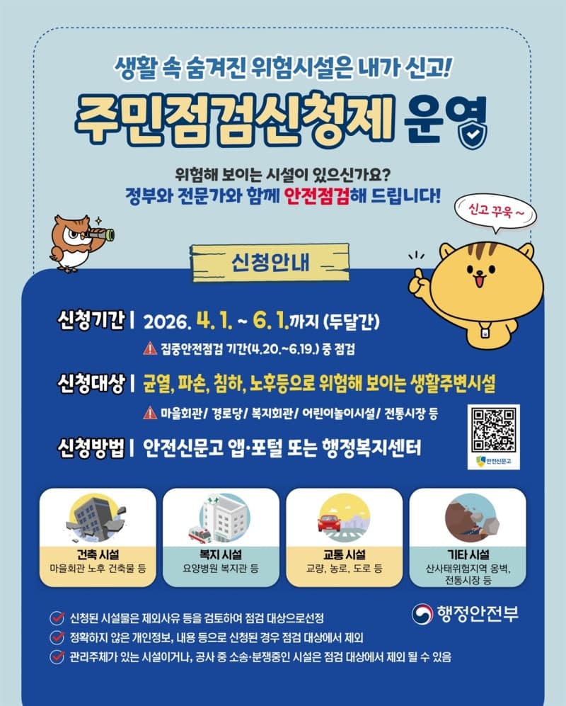 "우리 동네 안전, 점검 요청하세요!" 이천시, '집중안전점검 주민신청제' 접수